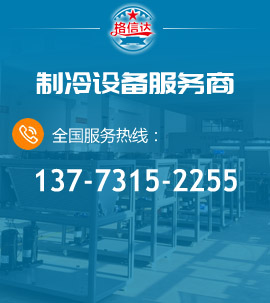 专业制冷设备供应商