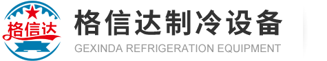 格信达制冷设备（苏州）有限公司